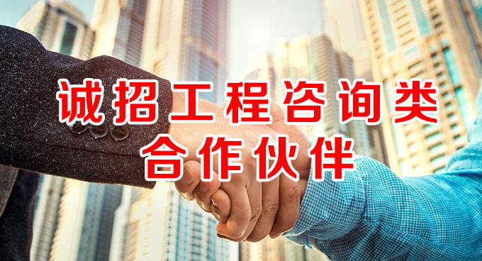 誠招工程咨詢類合作夥伴